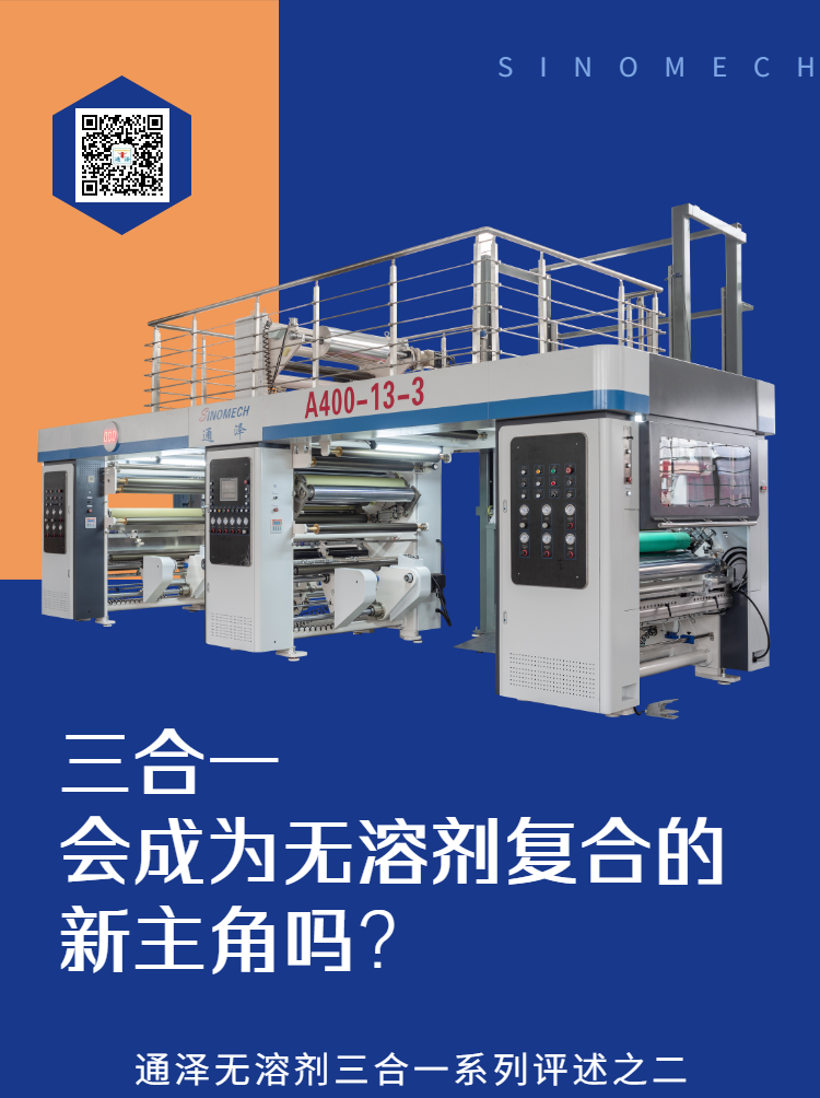 三合一會成為無溶劑復合的新主角嗎？