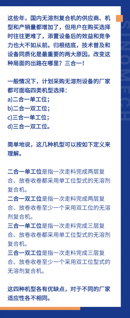 三合一會成為無溶劑復合的新主角嗎？