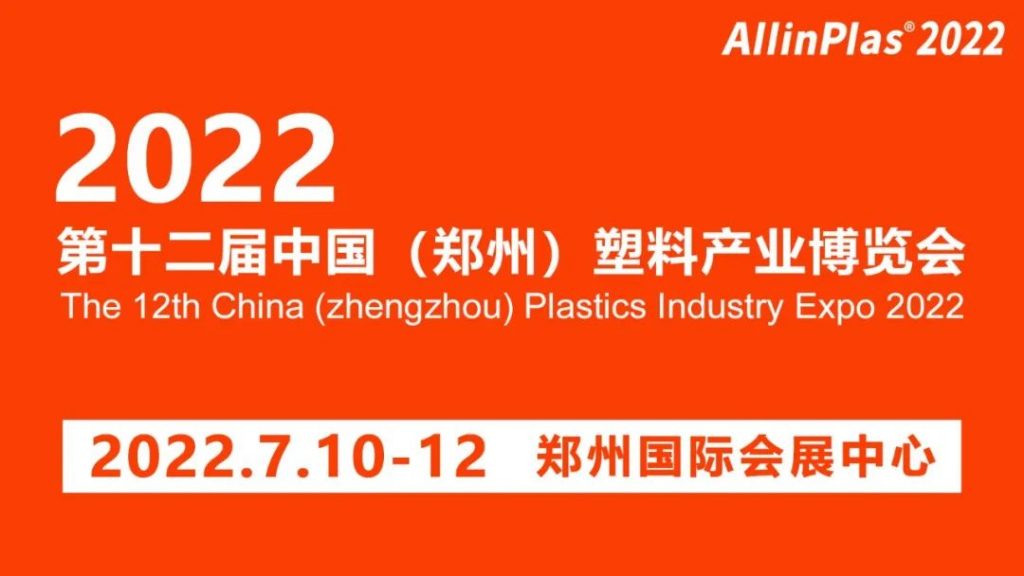 【簡訊】7月10-12日通澤邀您相約2022年第十二屆中國(鄭州)塑料產業博覽會