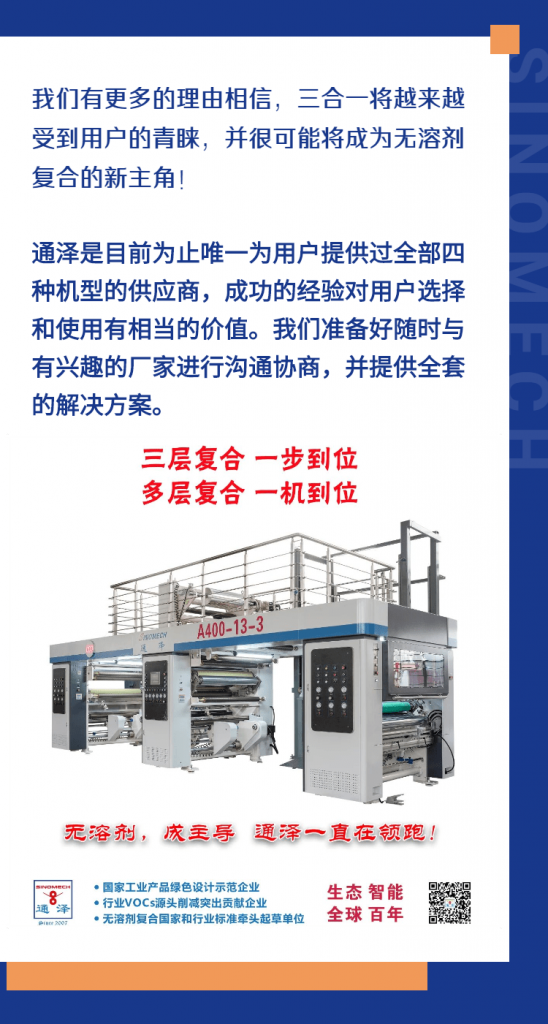 三合一會成為無溶劑復合的新主角嗎？