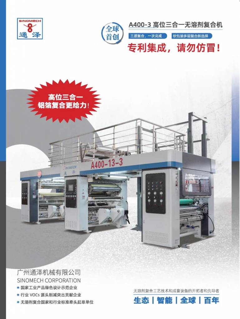 高位三合一無溶劑復合機