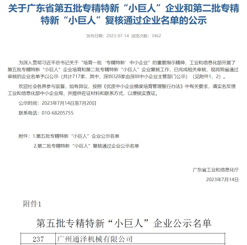 喜報!通澤入選國家級第五批專精特新“小巨人”企業