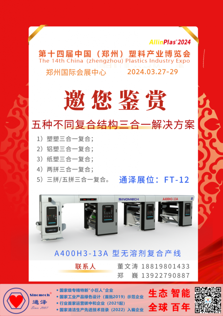 通澤攜帶全球首臺(tái)(套)多功能三合一無(wú)溶劑復(fù)合平臺(tái)機(jī)型亮相鄭州