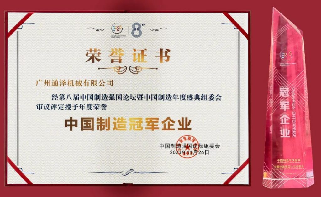 通澤受邀出席2023(第八屆)中國制造強國論壇并榮獲“中國制造冠軍企業”稱號