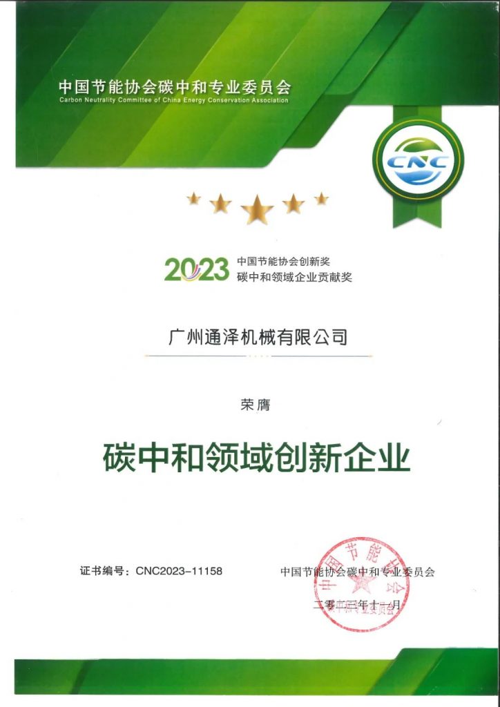 通澤榮獲2023年“碳中和領(lǐng)域創(chuàng)新企業(yè)”獎