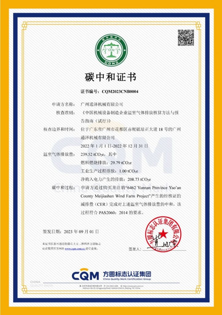 通澤榮獲2023年“碳中和領(lǐng)域創(chuàng)新企業(yè)”獎